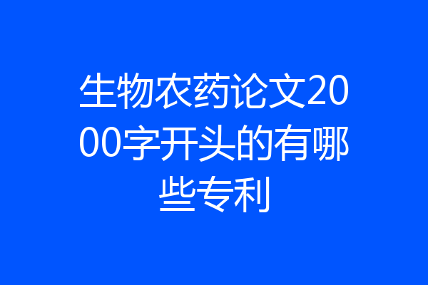生物农药论文2000字开头的有哪些专利