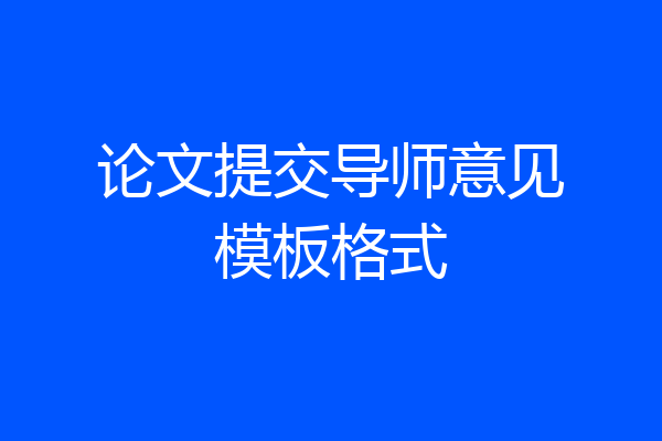 论文提交导师意见模板格式