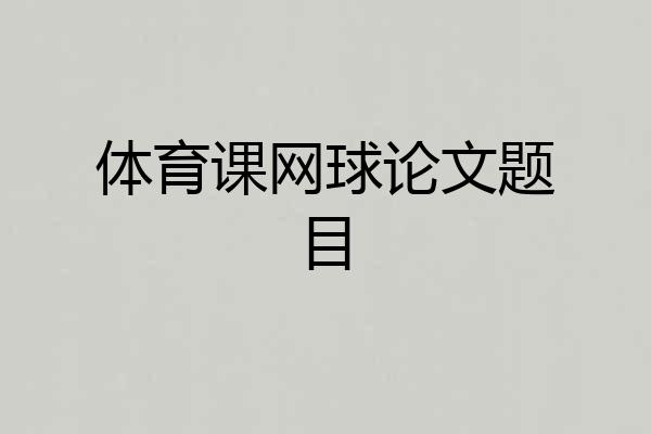 体育课网球论文题目