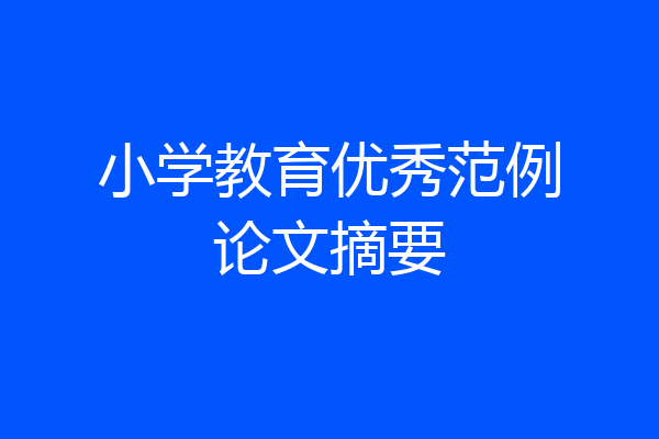 小学教育优秀范例论文摘要