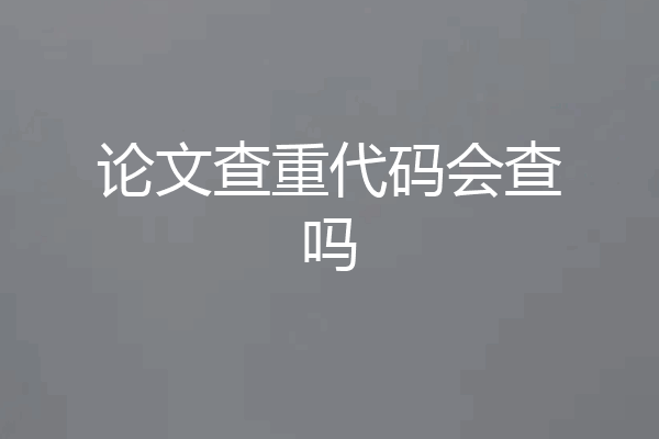 论文查重代码会查吗