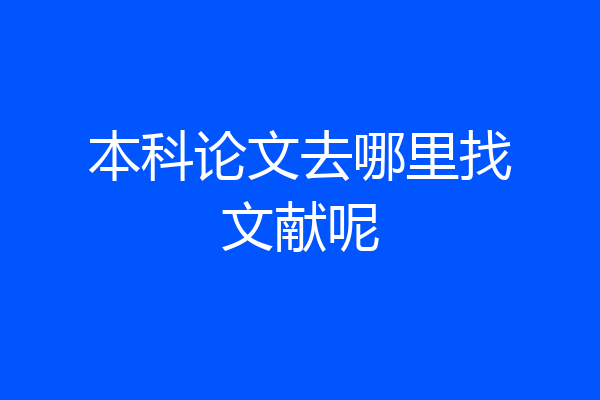 本科论文去哪里找文献呢