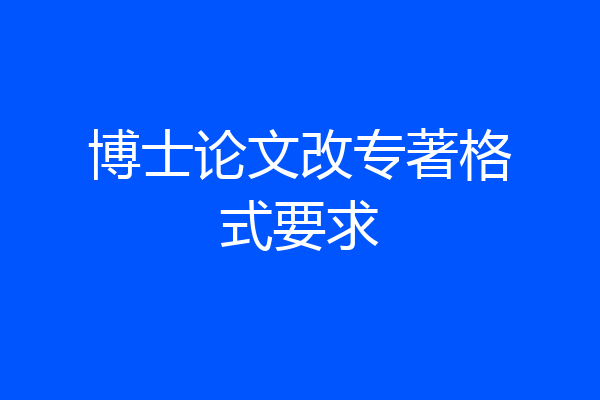 博士论文改专著格式要求