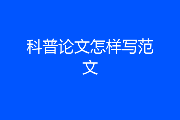 科普论文怎样写范文