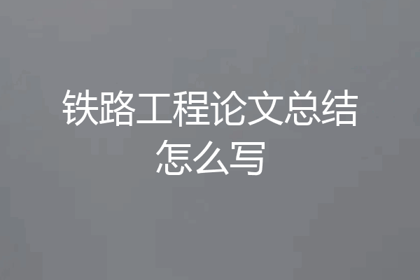 铁路工程论文总结怎么写