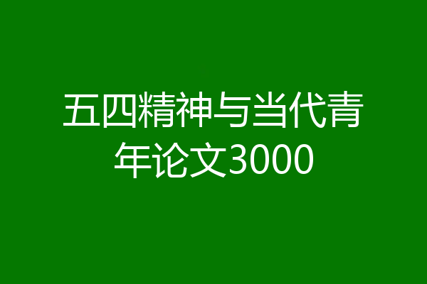 五四精神与当代青年论文3000