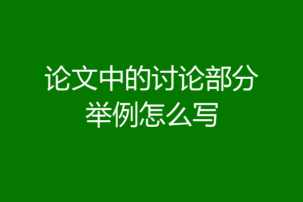 论文中的讨论部分举例怎么写