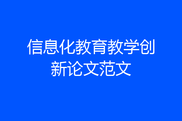 信息化教育教学创新论文范文