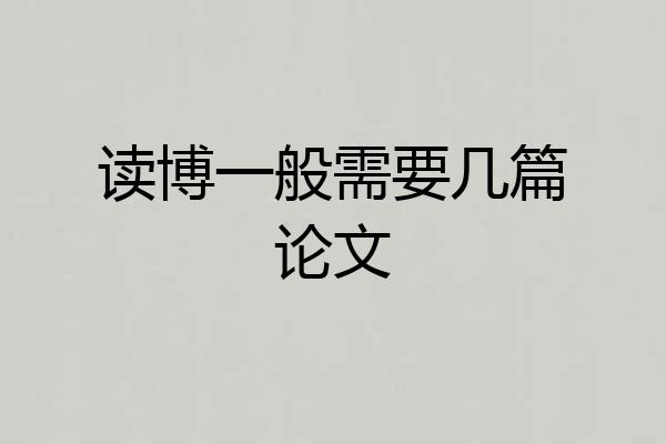 读博一般需要几篇论文