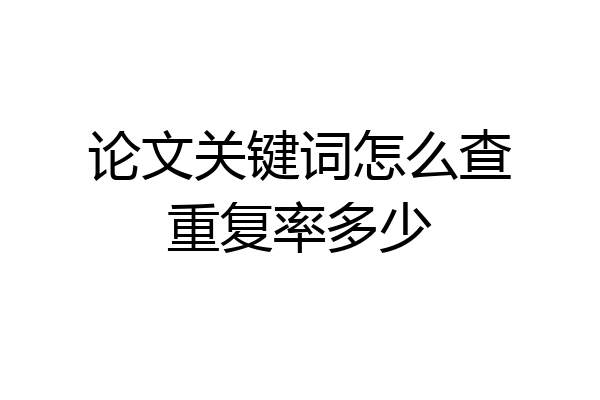 论文关键词怎么查重复率多少