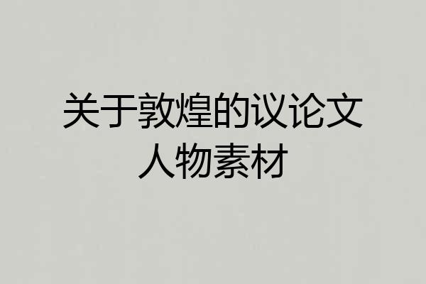 关于敦煌的议论文人物素材