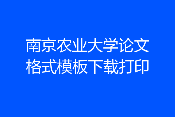 南京农业大学论文格式模板下载打印