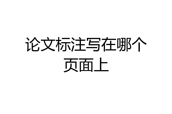 论文标注写在哪个页面上