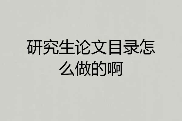研究生论文目录怎么做的啊