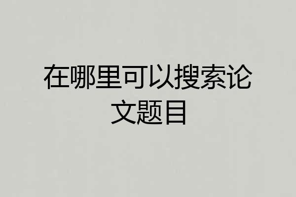 在哪里可以搜索论文题目