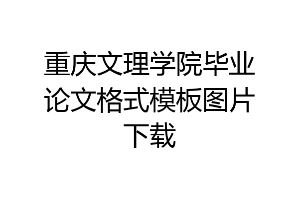 重庆文理学院毕业论文格式模板图片下载