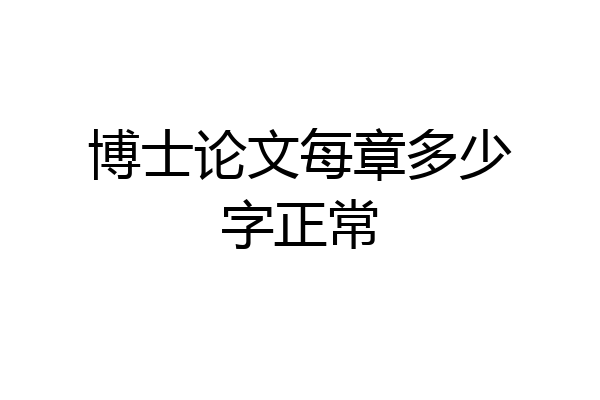 博士论文每章多少字正常