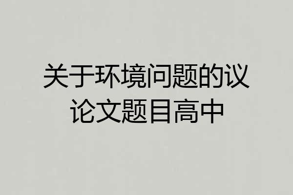 关于环境问题的议论文题目高中
