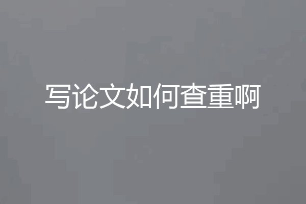 写论文如何查重啊