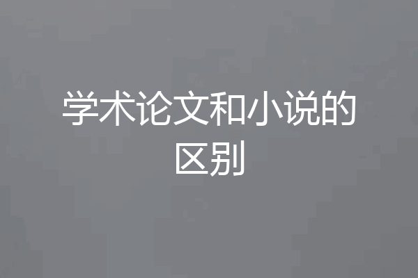 学术论文和小说的区别