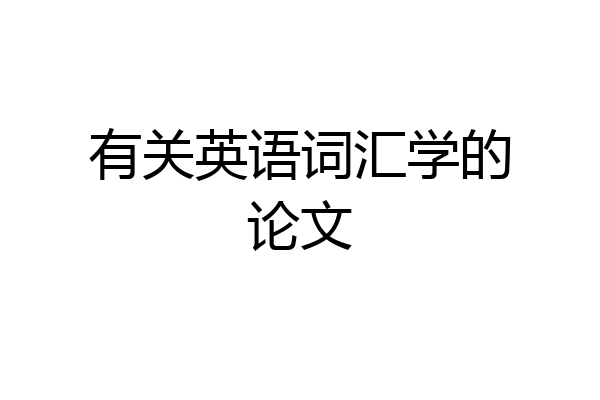 有关英语词汇学的论文