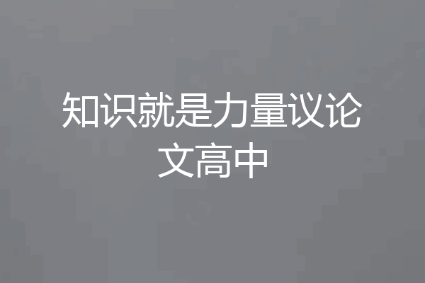 知识就是力量议论文高中