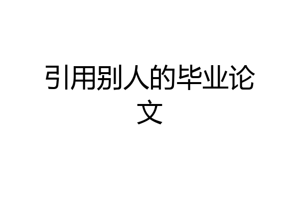 引用别人的毕业论文