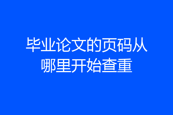 毕业论文的页码从哪里开始查重