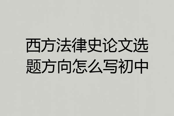 西方法律史论文选题方向怎么写初中