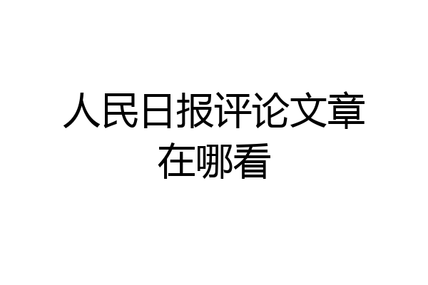 人民日报评论文章在哪看