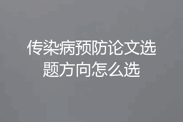 传染病预防论文选题方向怎么选