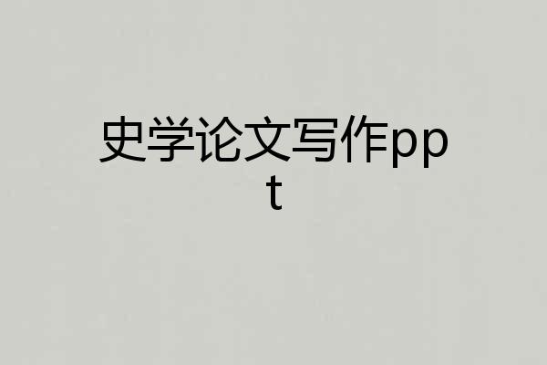 史学论文写作ppt