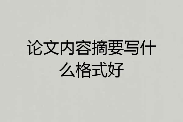 论文内容摘要写什么格式好