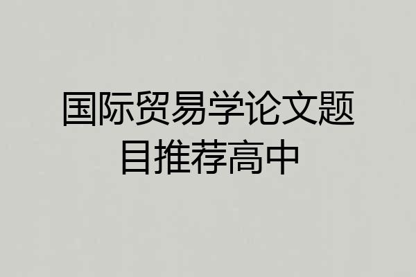 国际贸易学论文题目推荐高中