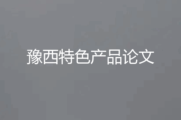 豫西特色产品论文