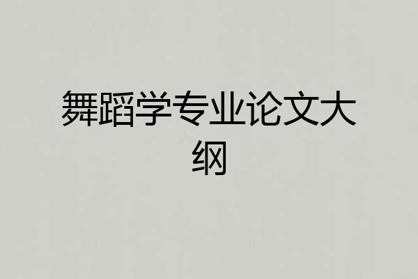 舞蹈学专业论文大纲