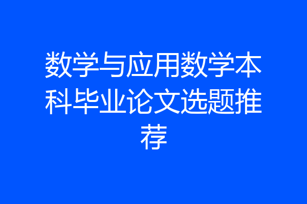 数学与应用数学本科毕业论文选题推荐