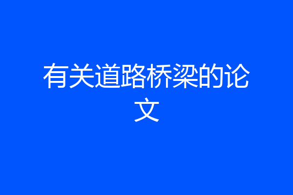 有关道路桥梁的论文