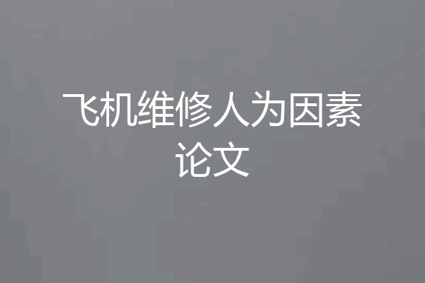 飞机维修人为因素论文