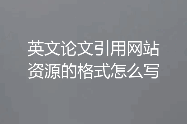 英文论文引用网站资源的格式怎么写