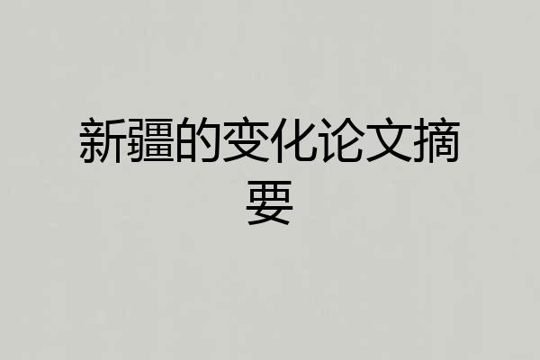 新疆的变化论文摘要