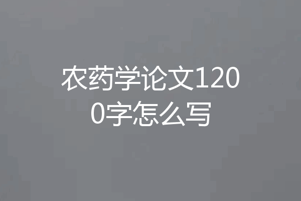 农药学论文1200字怎么写