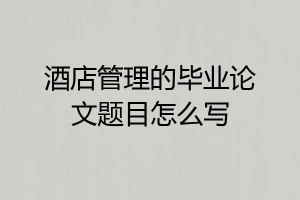 酒店管理的毕业论文题目怎么写
