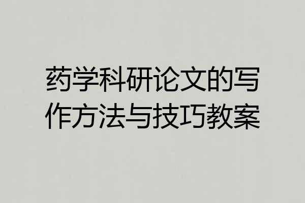 药学科研论文的写作方法与技巧教案