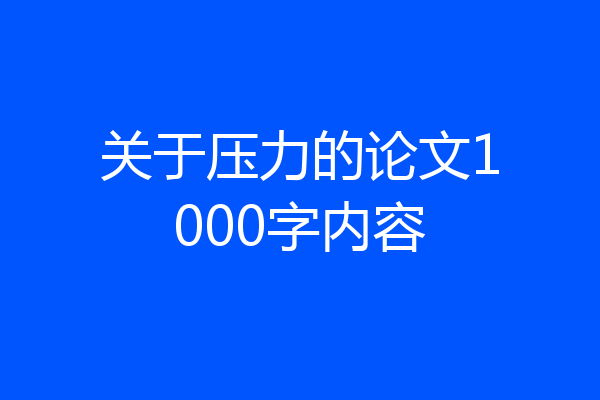 关于压力的论文1000字内容