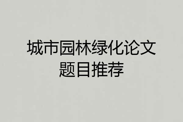 城市园林绿化论文题目推荐