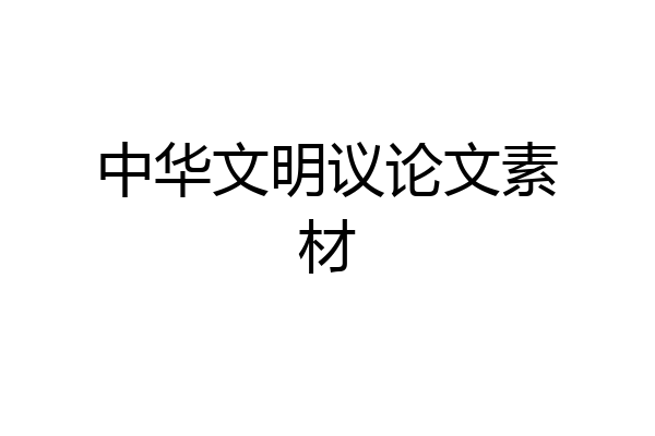 中华文明议论文素材