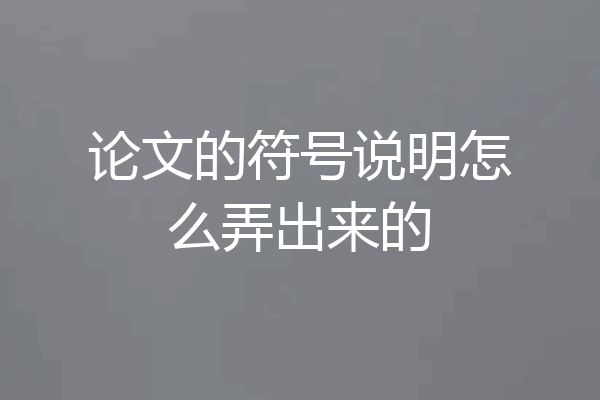 论文的符号说明怎么弄出来的