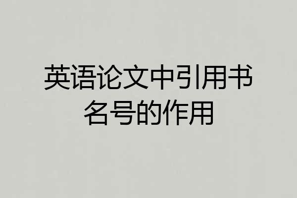 英语论文中引用书名号的作用