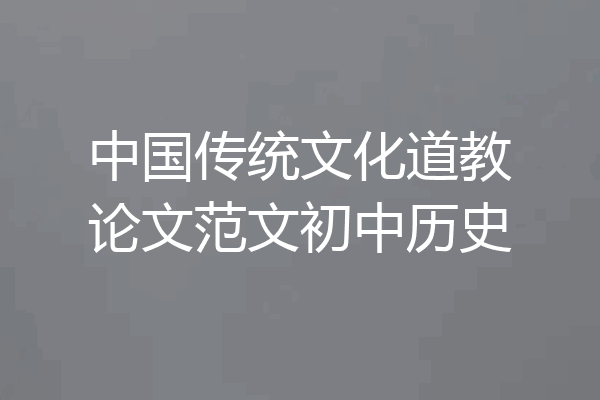 中国传统文化道教论文范文初中历史